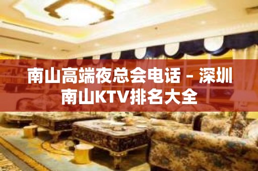 南山高端夜总会电话 – 深圳南山KTV排名大全