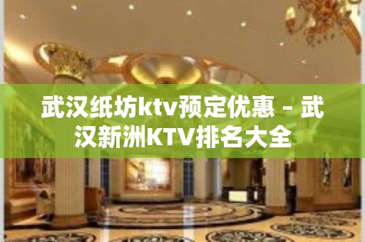 武汉纸坊ktv预定优惠 – 武汉新洲KTV排名大全