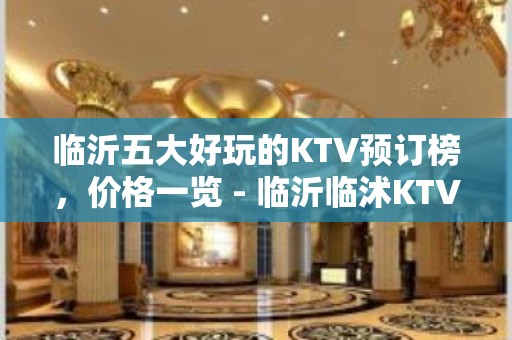 临沂五大好玩的KTV预订榜，价格一览 - 临沂临沭KTV大全 