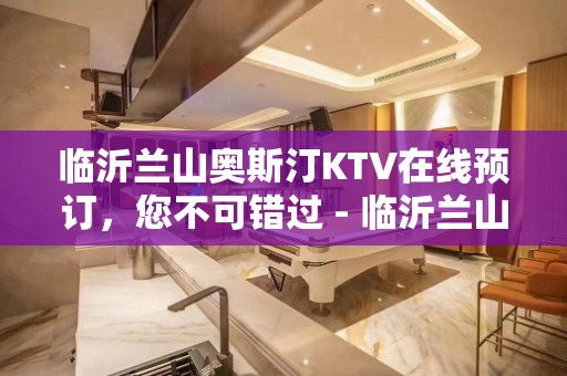 临沂兰山奥斯汀KTV在线预订，您不可错过 - 临沂兰山KTV大全 