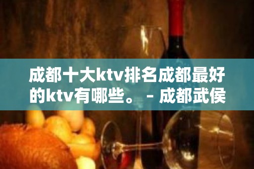 成都十大ktv排名成都最好的ktv有哪些。 – 成都武侯KTV排名大全