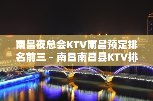 南昌夜总会KTV南昌预定排名前三 – 南昌南昌县KTV排名大全