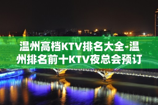 温州高档KTV排名大全-温州排名前十KTV夜总会预订