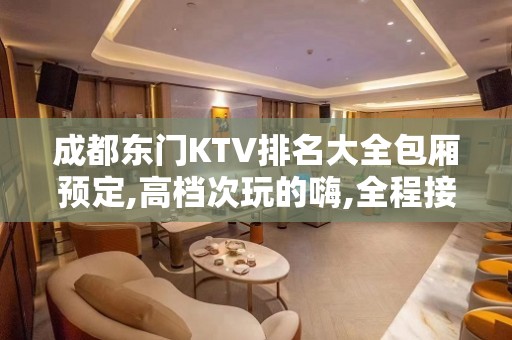 成都东门KTV排名大全包厢预定,高档次玩的嗨,全程接待！ – 成都武侯KTV排名大全