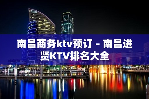 南昌商务ktv预订 – 南昌进贤KTV排名大全