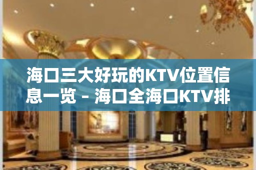 海口三大好玩的KTV位置信息一览 – 海口全海口KTV排名大全