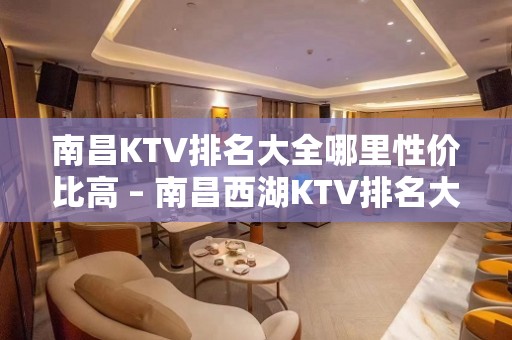 南昌KTV排名大全哪里性价比高 – 南昌西湖KTV排名大全