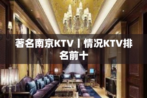 著名﻿南京KTV丨情况KTV排名前十