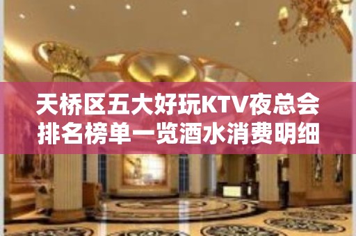 天桥区五大好玩KTV夜总会排名榜单一览酒水消费明细 - 济南天桥KTV大全 