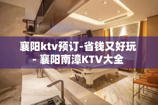 襄阳ktv预订-省钱又好玩 - 襄阳南漳KTV大全 