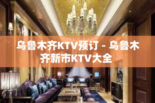 乌鲁木齐KTV预订 - 乌鲁木齐新市KTV大全 