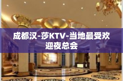 成都汉-莎KTV-当地最受欢迎夜总会