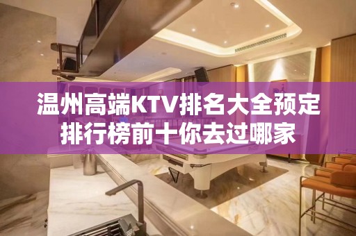 温州高端KTV排名大全预定排行榜前十你去过哪家