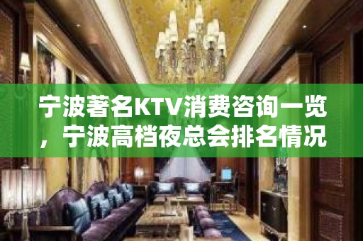 宁波著名KTV消费咨询一览，宁波高档夜总会排名情况  ​