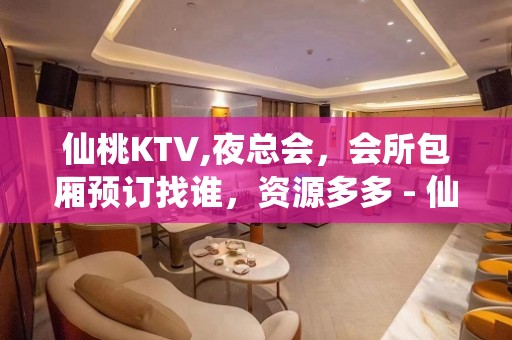 仙桃KTV,夜总会，会所包厢预订找谁，资源多多 - 仙桃排湖渔场KTV大全 