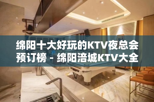 绵阳十大好玩的KTV夜总会预订榜 - 绵阳涪城KTV大全 