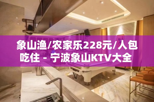 象山渔/农家乐228元/人包吃住 - 宁波象山KTV大全 