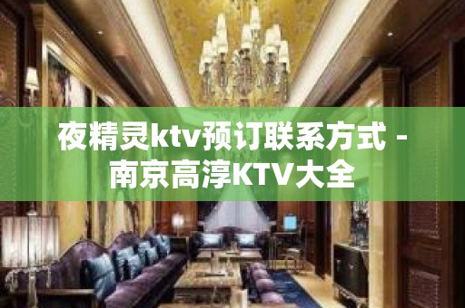 夜精灵ktv预订联系方式 - 南京高淳KTV大全 