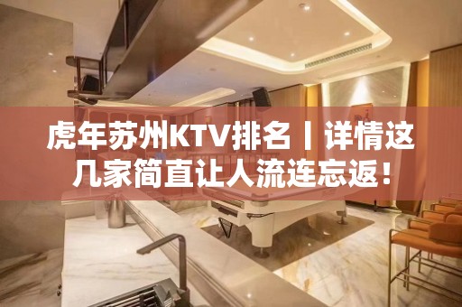 虎年苏州KTV排名丨详情这几家简直让人流连忘返！