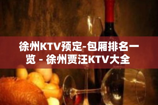 徐州KTV预定-包厢排名一览 - 徐州贾汪KTV大全 