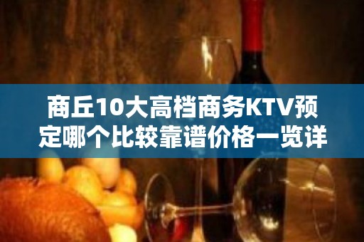 商丘10大高档商务KTV预定哪个比较靠谱价格一览详情表 - 商丘梁园KTV大全 