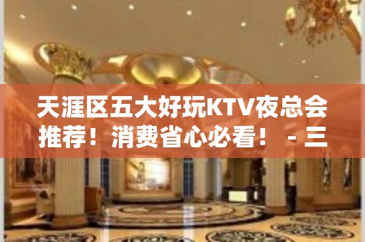 天涯区五大好玩KTV夜总会推荐！消费省心必看！ - 三亚天涯KTV大全 