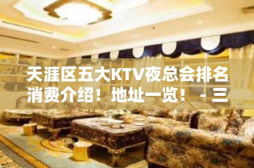 天涯区五大KTV夜总会排名消费介绍！地址一览！ - 三亚天涯KTV大全 