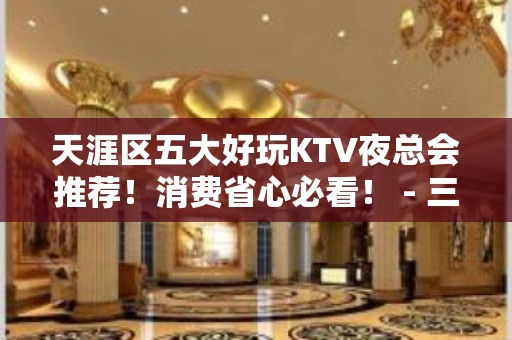 天涯区五大好玩KTV夜总会推荐！消费省心必看！ - 三亚吉阳/田独KTV大全 - 三亚