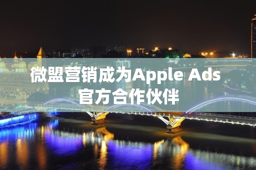 微盟营销成为Apple Ads 官方合作伙伴