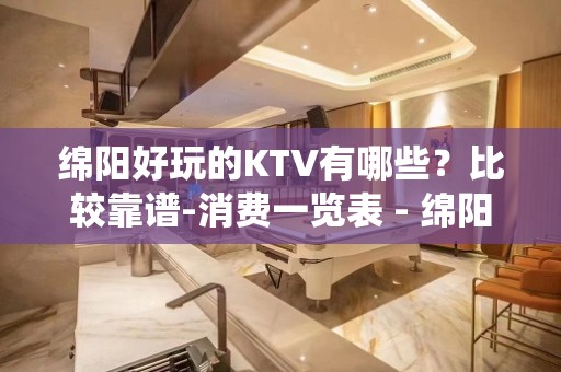 绵阳好玩的KTV有哪些？比较靠谱-消费一览表 - 绵阳游仙KTV大全 