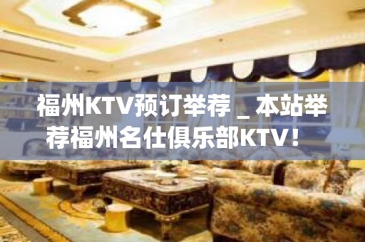 福州KTV预订举荐＿本站举荐福州名仕俱乐部KTV！ – 福州仓山KTV排名大全