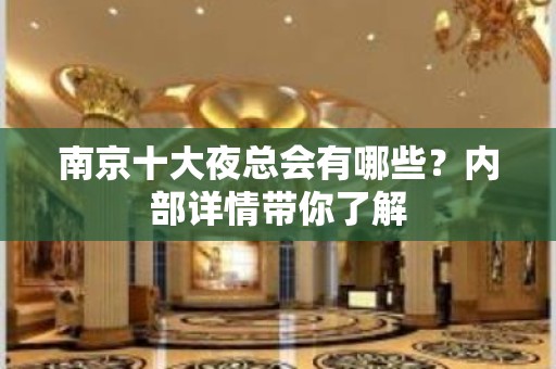 南京十大夜总会有哪些？内部详情带你了解