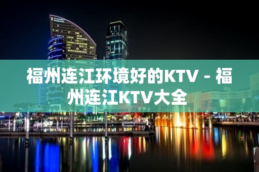 福州连江环境好的KTV - 福州连江KTV大全 