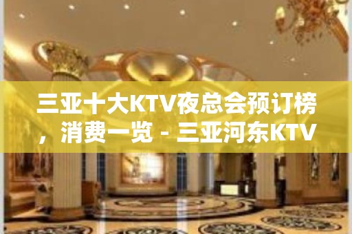 三亚十大KTV夜总会预订榜，消费一览 - 三亚河东KTV大全 