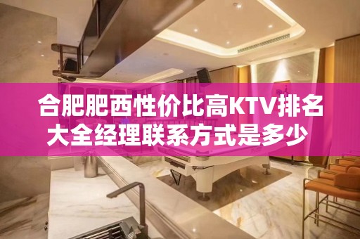 合肥肥西性价比高KTV排名大全经理联系方式是多少 – 合肥肥西KTV排名大全