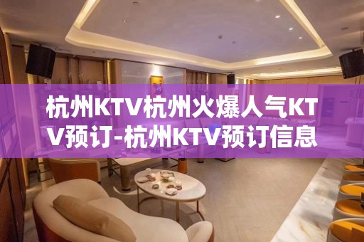 杭州KTV杭州火爆人气KTV预订-杭州KTV预订信息