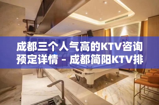 成都三个人气高的KTV咨询预定详情 – 成都简阳KTV排名大全