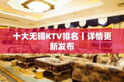 十大无锡KTV排名丨详情更新发布