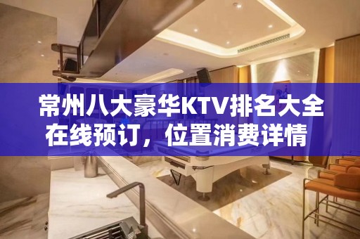 常州八大豪华KTV排名大全在线预订，位置消费详情 – 常州溧阳KTV排名大全