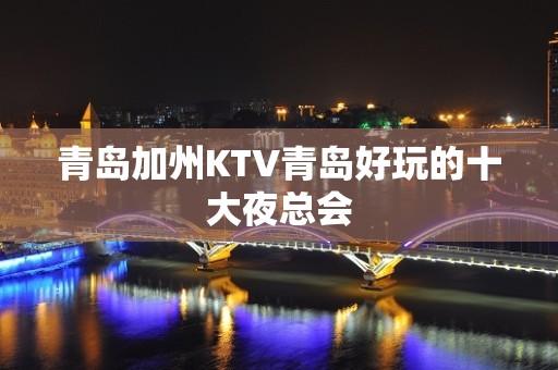 青岛加州KTV青岛好玩的十大夜总会