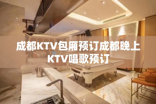 成都KTV包厢预订成都晚上KTV唱歌预订