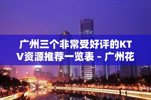 广州三个非常受好评的KTV资源推荐一览表 – 广州花都KTV排名大全