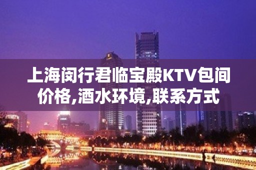 上海闵行君临宝殿KTV包间价格,酒水环境,联系方式