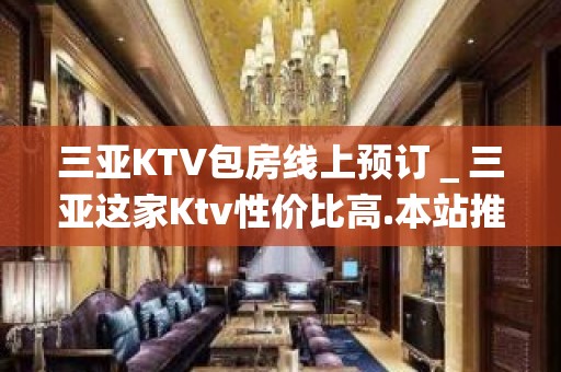 三亚KTV包房线上预订＿三亚这家Ktv性价比高.本站推荐