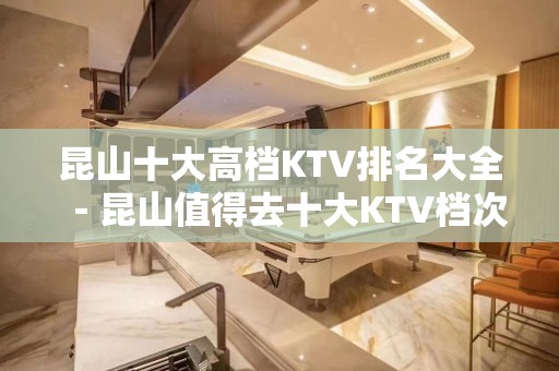 昆山十大高档KTV排名大全－昆山值得去十大KTV档次消费预订