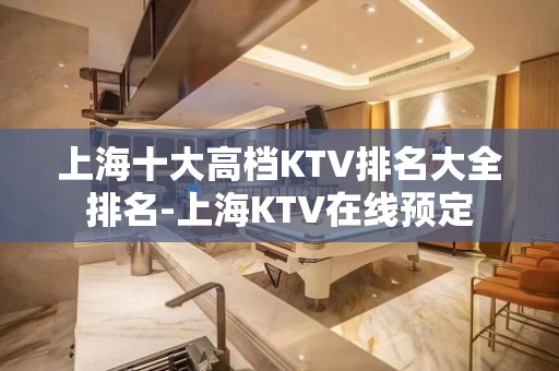 上海十大高档KTV排名大全排名-上海KTV在线预定