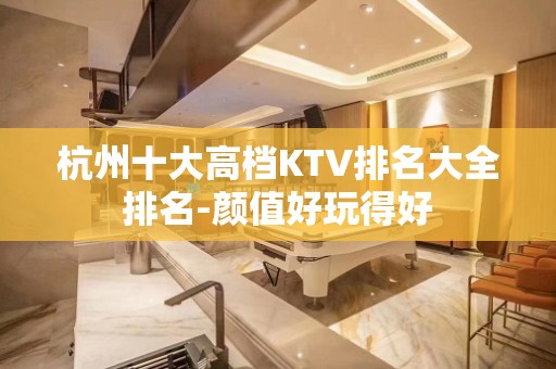 杭州十大高档KTV排名大全排名-颜值好玩得好