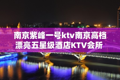 南京紫峰一号ktv南京高档漂亮五星级酒店KTV会所 - 常熟古里KTV大全 