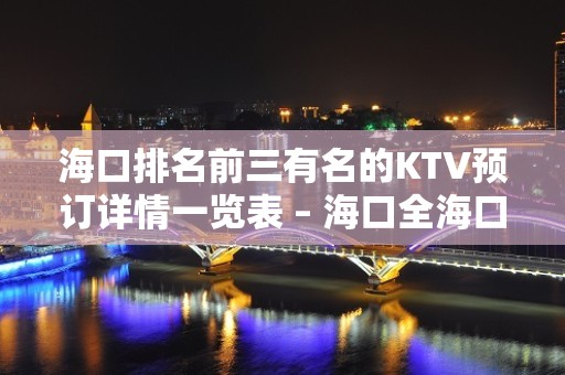 海口排名前三有名的KTV预订详情一览表 – 海口全海口KTV排名大全