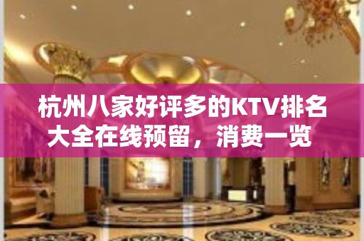 杭州八家好评多的KTV排名大全在线预留，消费一览 – 杭州淳安KTV排名大全